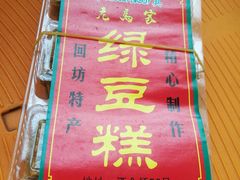 -马文章胖子甑糕(洒金桥店)