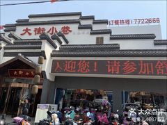 -大街小巷民俗酒店(仁和中路店)