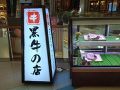 -黑牛の店·和牛烧肉(大悦城店)