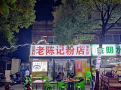 -活鱼村·老陈记粉店