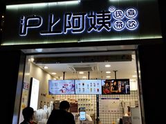 门面-沪上阿姨·精选茶饮(深大西丽店)