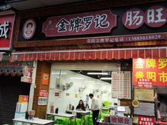 -金牌罗记肠旺面(蔡家街店)