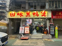 -回味黑鸭煲·始于2006(万松园店)