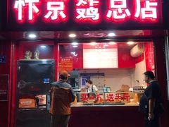 门面-阿捡忭京炸鸡(韭菜园总店)