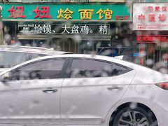 -妞妞烩面非物质文化遗产(西工店)