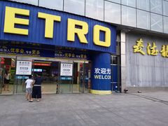 -麦德龙(京顺路商场店)