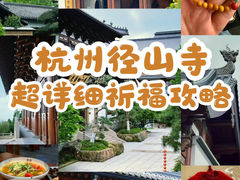 -径山寺