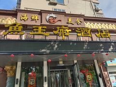 门面-鱼王府大酒店