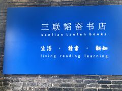 -三联韬奋书店(宽窄巷子店)