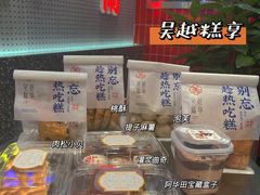 -吴越糕享(常熟万达店)