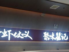 -聚味瞿记·龙虾堂(坡子街店)