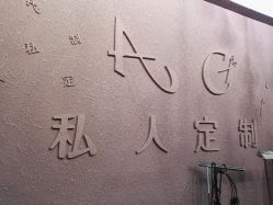 -AG·STYLE沙龙