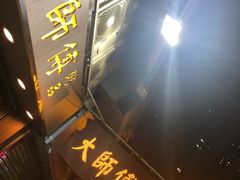 门面-大师傅粥品(埃华街)