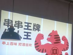 -佰人王串串香火锅(洋珠巷店)