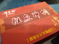 -干老四雅鱼饭店(滨江西路店)