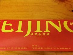 -炒豆合作社(东四总店)