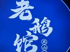 -金典银峰老鹅馆·昆山菜(亭林公园店)