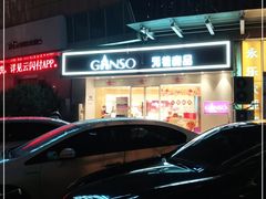 -GANSO元祖食品(未来路店)