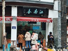 -江南春(中山中路店)