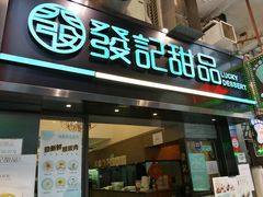 门面-发记甜品(豉油街店)