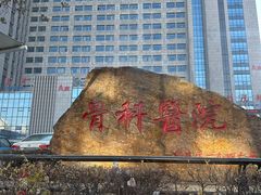 -沈阳市骨科医院