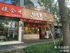 门面-味德丰·酱鹅(上海打浦路店)