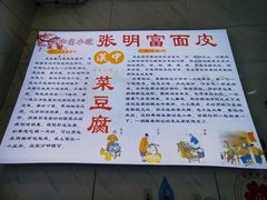 -张明富面皮店(东大街店)