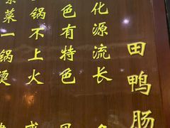 -田鸭肠·非遗火锅(彭州店)