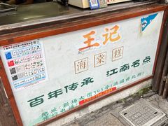 -王记海棠糕(新场古镇店)