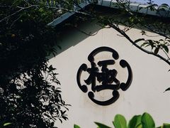 -极料理(普罗理想国店)