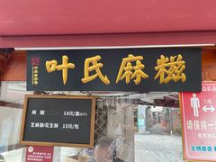 门面-叶氏麻糍(鼓浪屿店)