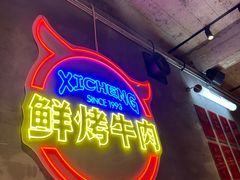 -熙成烧烤(白塔岭店)
