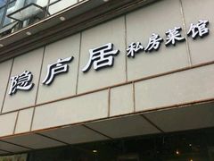 门面-马头巷·隐庐居·红油大虾(园区店)