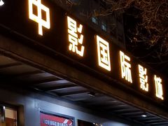 门面-中影国际影城(小西天CINITY店)