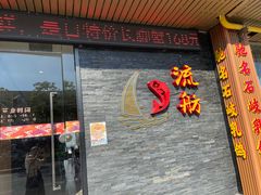 -流舫海鲜酒家(张溪店)