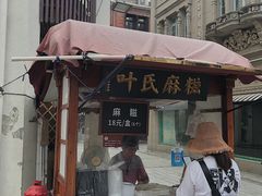门面-叶氏麻糍(鼓浪屿店)