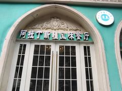 -阿拉丁新疆风味餐厅·清真(罗廊巷店)