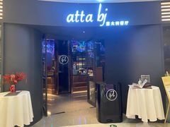 -atta bj(国贸商城店)