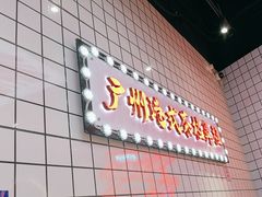 -孖记茶档·热腾茶餐(荔湾领展广场店)