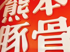 -味千拉面(德雅路CFC富兴时代店)
