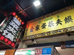 门面-老金家蛋菜夹馍(西安总店)