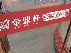 -金鼎轩(方庄天坛店)
