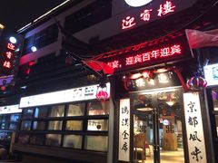 -欣旺·迎宾楼·百年无锡菜