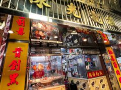 -陈光记烧腊店(罗保博士街店)