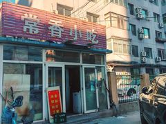 -常香小吃
