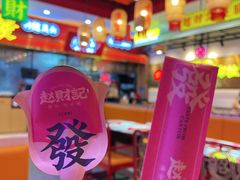 -赵财财·肠粉·煲仔饭(华润万象城店)