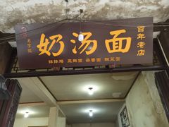 门面-叶氏奶汤面(平乐古镇店)