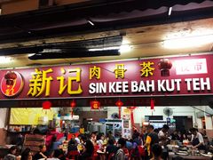 -新记肉骨茶