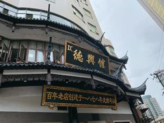 门面-德兴馆(广东路总店)