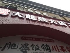 -大龙燚火锅(太古里店)